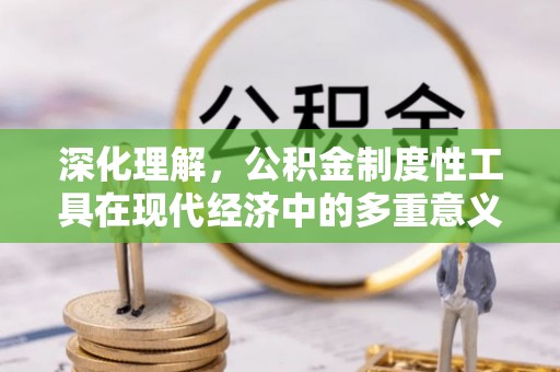 南海深化理解，公积金制度性工具在现代经济中的多重意义