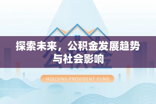 南海探索未来，公积金发展趋势与社会影响