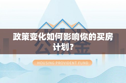南海政策变化如何影响你的买房计划？