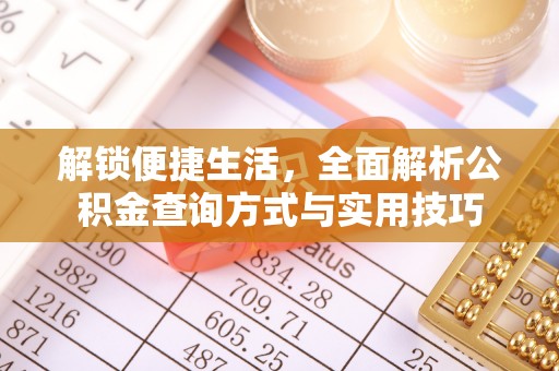 南海解锁便捷生活，全面解析公积金查询方式与实用技巧