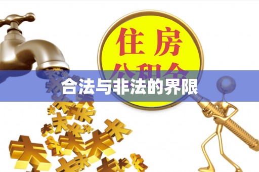 南海合法与非法的界限