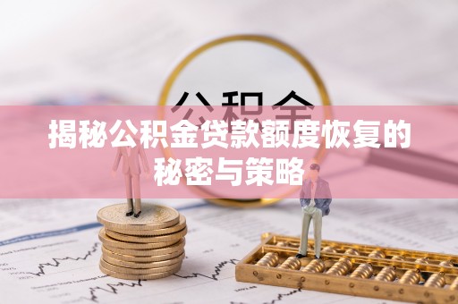 南海揭秘公积金贷款额度恢复的秘密与策略