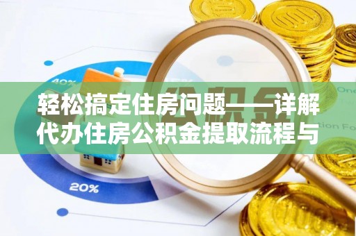 南海轻松搞定住房问题——详解代办住房公积金提取流程与技巧