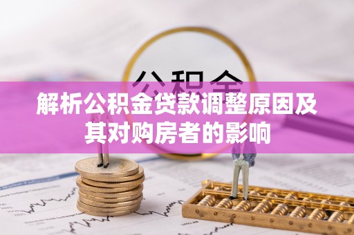 南海解析公积金贷款调整原因及其对购房者的影响