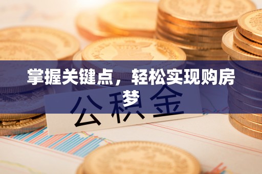 南海掌握关键点，轻松实现购房梦