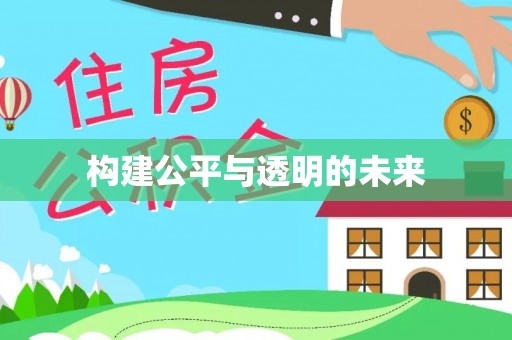 南海构建公平与透明的未来
