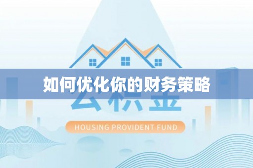 南海如何优化你的财务策略