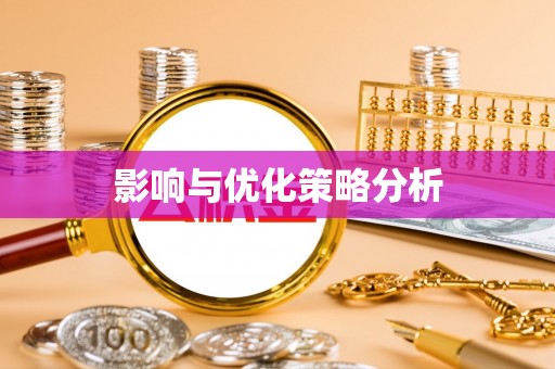 南海影响与优化策略分析