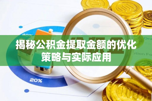 南海揭秘公积金提取金额的优化策略与实际应用