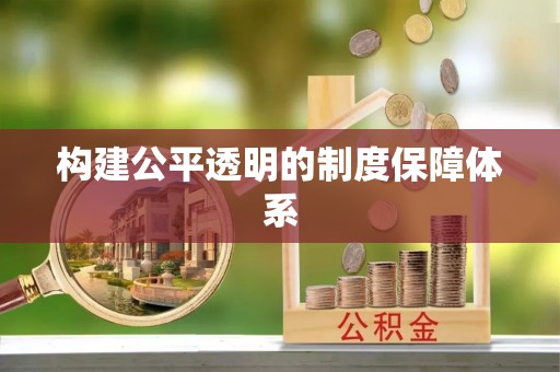 南海构建公平透明的制度保障体系