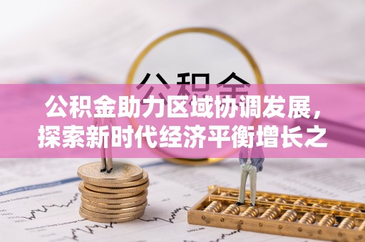 南海公积金助力区域协调发展，探索新时代经济平衡增长之道