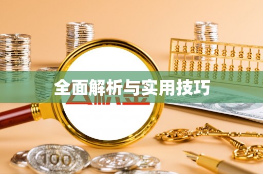 南海全面解析与实用技巧