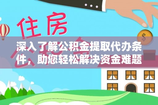 南海深入了解公积金提取代办条件，助您轻松解决资金难题