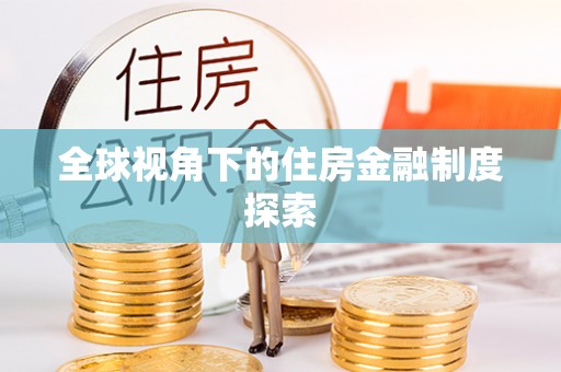 南海全球视角下的住房金融制度探索