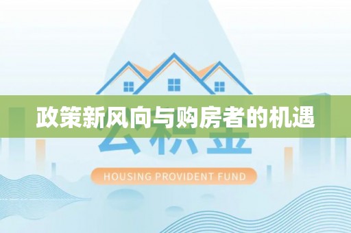 南海政策新风向与购房者的机遇