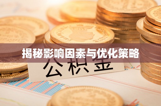 南海揭秘影响因素与优化策略