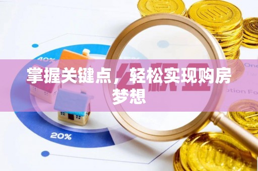 南海掌握关键点，轻松实现购房梦想