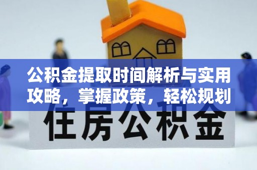 南海公积金提取时间解析与实用攻略，掌握政策，轻松规划未来