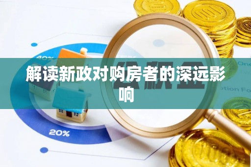 南海解读新政对购房者的深远影响