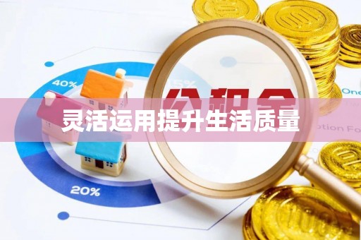 南海灵活运用提升生活质量