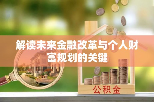 南海解读未来金融改革与个人财富规划的关键
