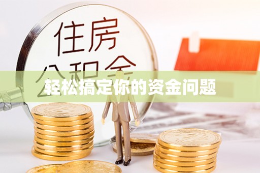 南海轻松搞定你的资金问题