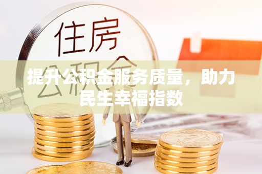 南海提升公积金服务质量，助力民生幸福指数