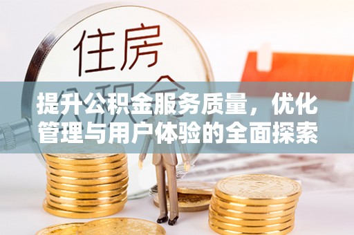 南海提升公积金服务质量，优化管理与用户体验的全面探索