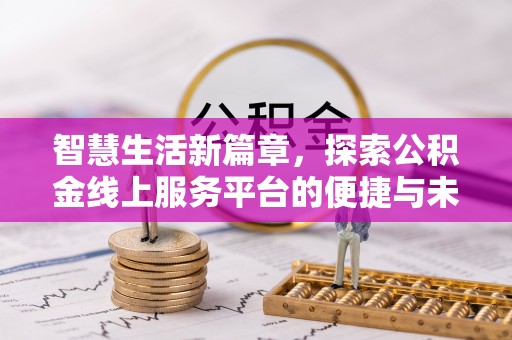 南海智慧生活新篇章，探索公积金线上服务平台的便捷与未来