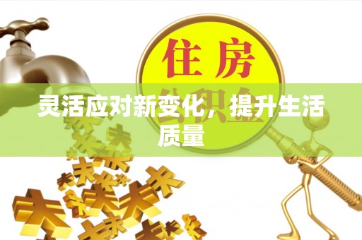 南海灵活应对新变化，提升生活质量