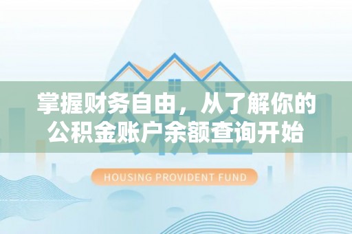 南海掌握财务自由，从了解你的公积金账户余额查询开始