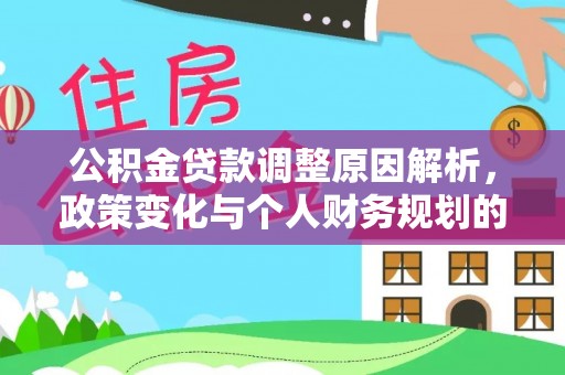 南海公积金贷款调整原因解析，政策变化与个人财务规划的影响