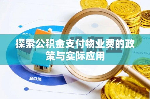南海探索公积金支付物业费的政策与实际应用
