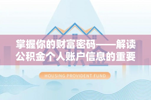 南海掌握你的财富密码——解读公积金个人账户信息的重要性