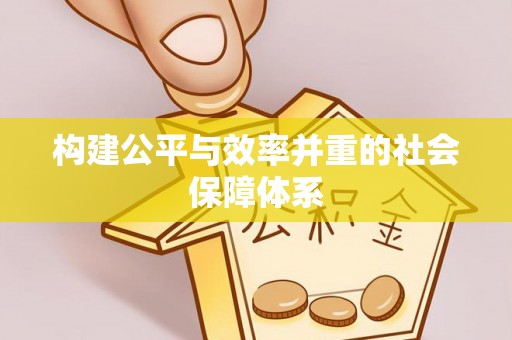 南海构建公平与效率并重的社会保障体系