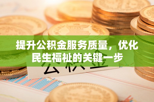 南海提升公积金服务质量，优化民生福祉的关键一步