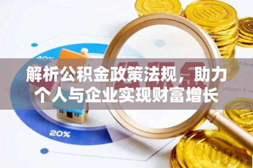 南海解析公积金政策法规，助力个人与企业实现财富增长