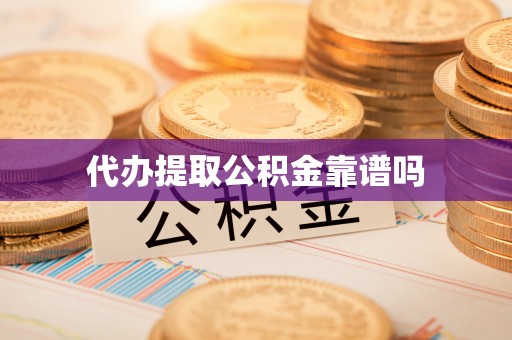 南海代办提取公积金靠谱吗