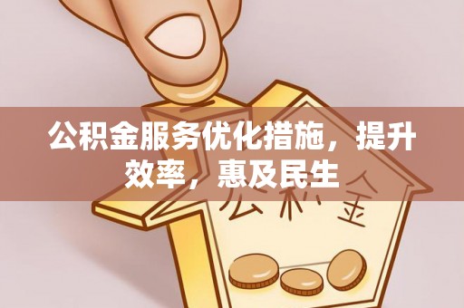 南海公积金服务优化措施，提升效率，惠及民生