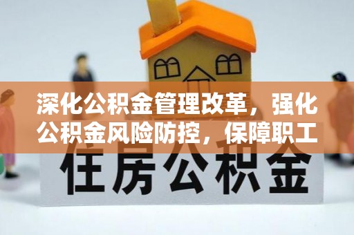 南海深化公积金管理改革，强化公积金风险防控，保障职工权益