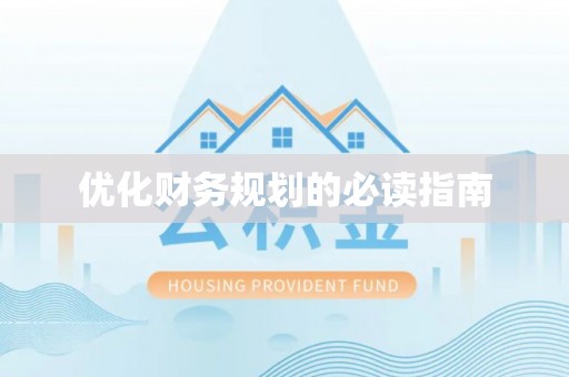 南海优化财务规划的必读指南
