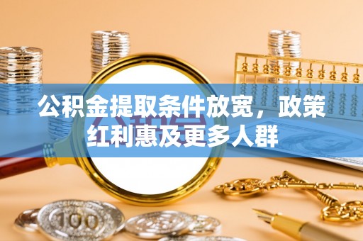 南海公积金提取条件放宽，政策红利惠及更多人群