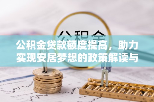 南海公积金贷款额度提高，助力实现安居梦想的政策解读与未来展望