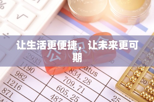 南海让生活更便捷，让未来更可期
