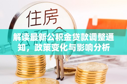 南海解读最新公积金贷款调整通知，政策变化与影响分析