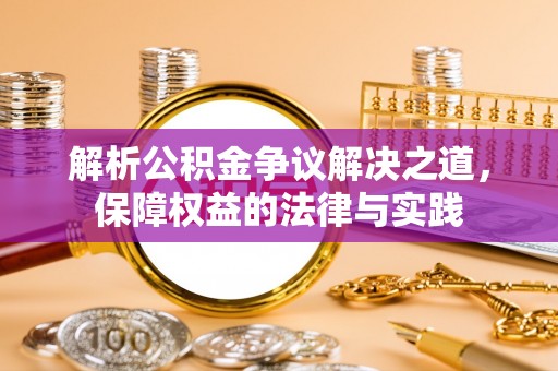 南海解析公积金争议解决之道，保障权益的法律与实践