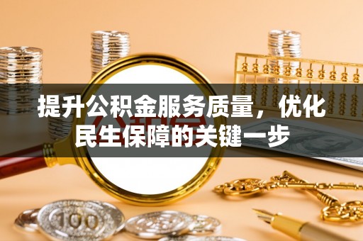 南海提升公积金服务质量，优化民生保障的关键一步