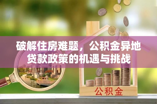 南海破解住房难题，公积金异地贷款政策的机遇与挑战