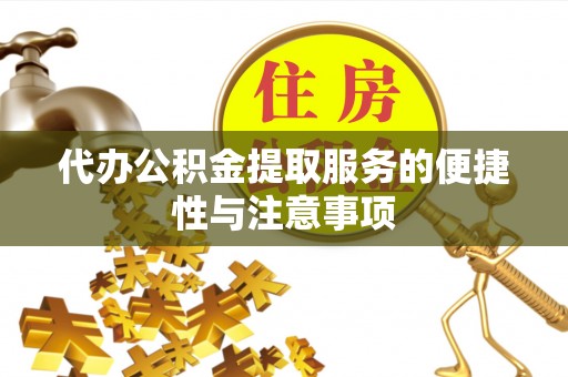 南海代办公积金提取服务的便捷性与注意事项