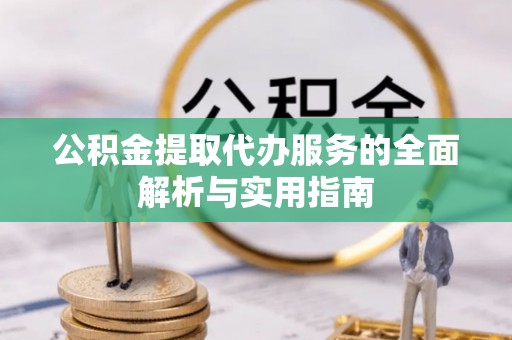 南海公积金提取代办服务的全面解析与实用指南